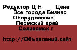 Редуктор Ц2Н-400 › Цена ­ 1 - Все города Бизнес » Оборудование   . Пермский край,Соликамск г.